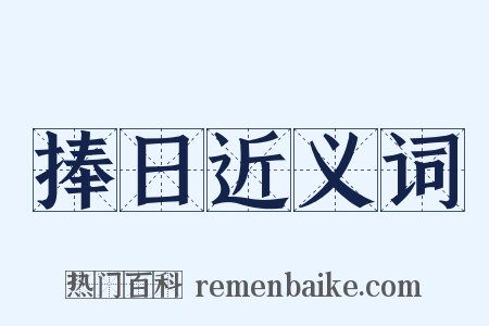 捧日近义词是什么意思的图片